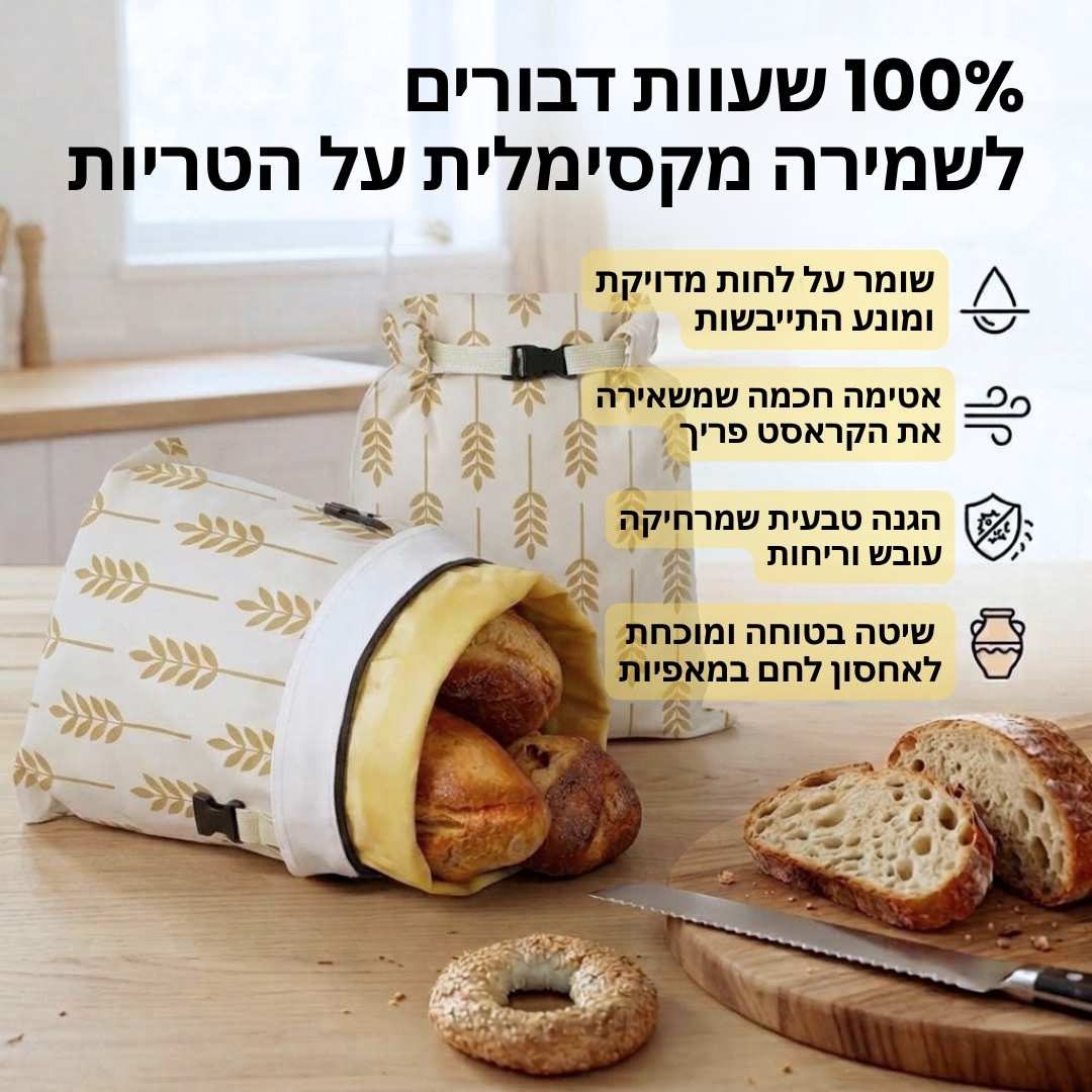 שק לחם שומר טריות משעוות דבורים 🐝