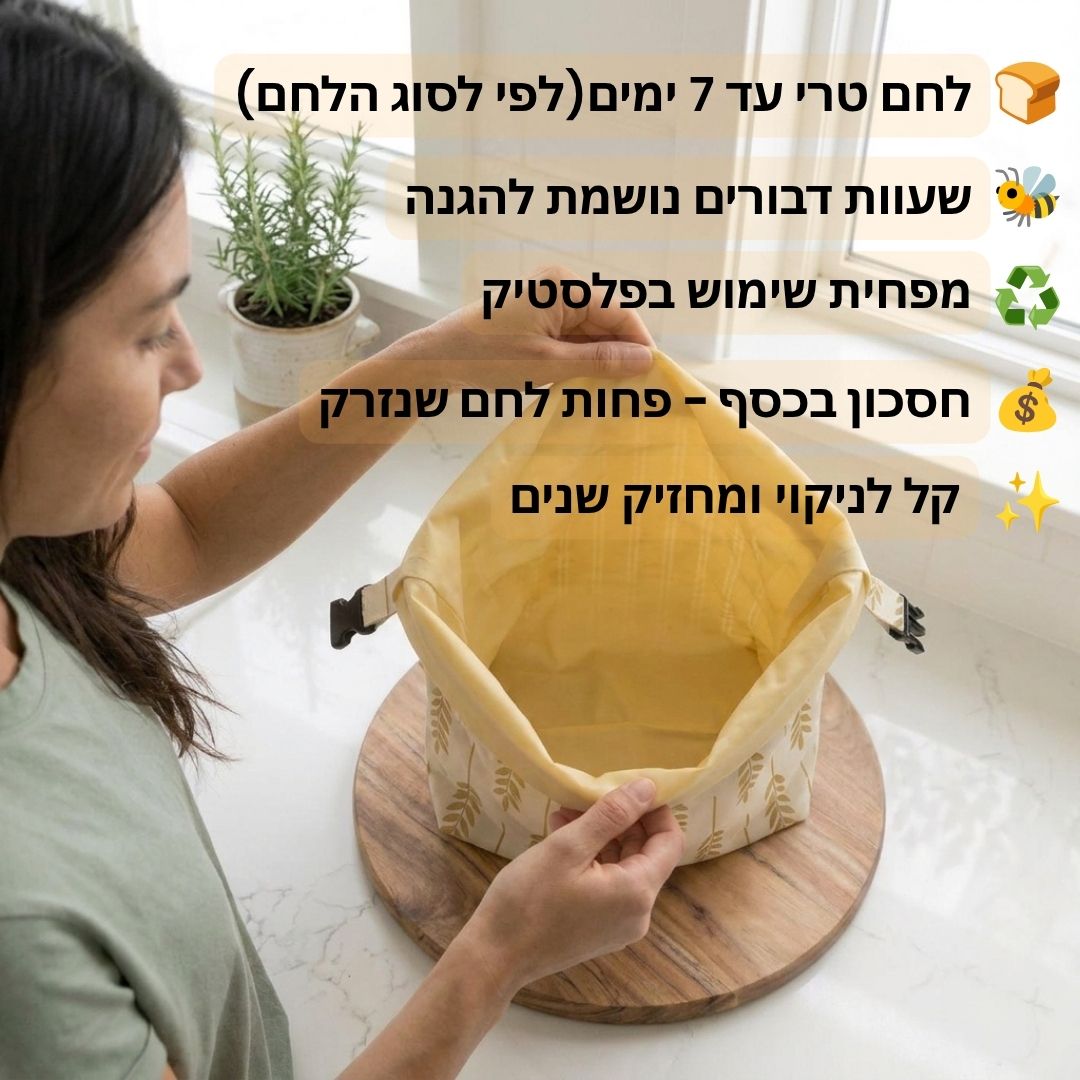 שק לחם שומר טריות משעוות דבורים 🐝