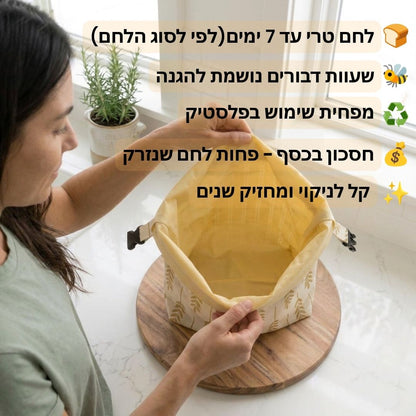 שק לחם שומר טריות משעוות דבורים 🐝