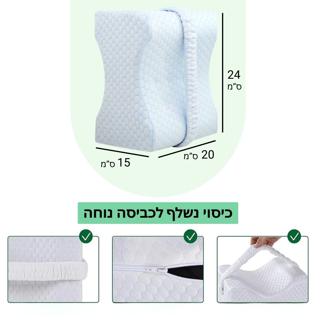 כרית ארגונומית לשינה על הצד - מפחיתה כאבי גב, אגן, ברכיים ומפרקים