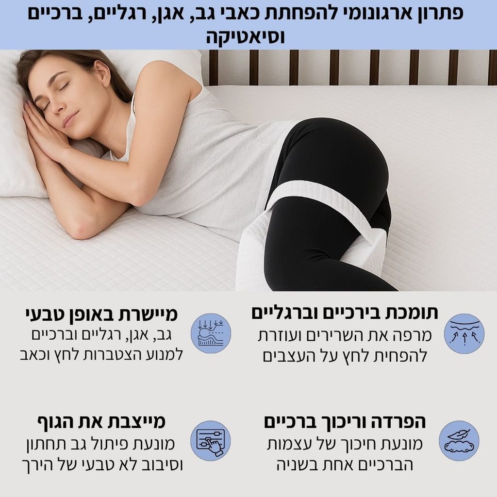 כרית ארגונומית לשינה על הצד - מפחיתה כאבי גב, אגן, ברכיים ומפרקים
