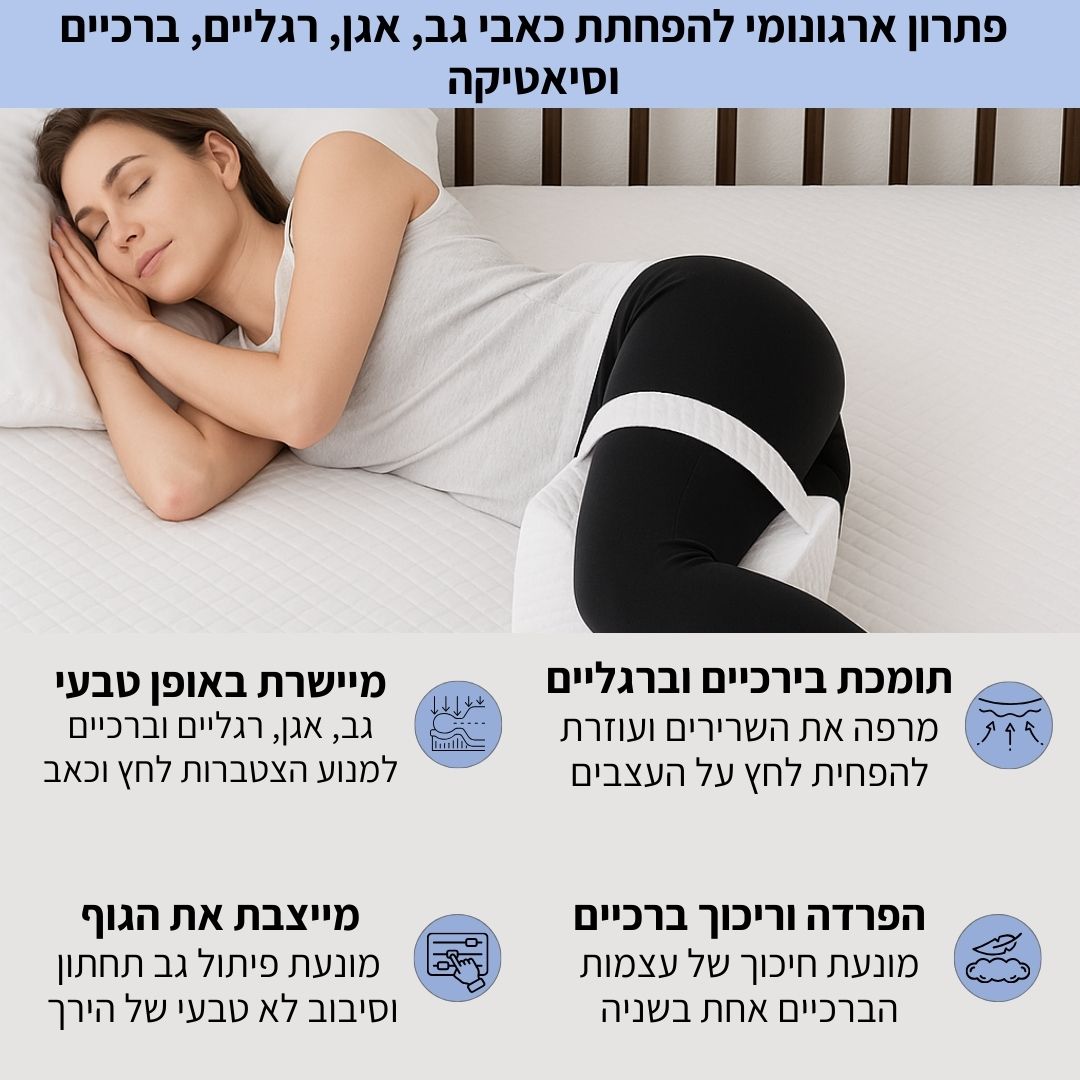 כרית ארגונומית לשינה על הצד - מפחיתה כאבי גב, אגן, ברכיים ומפרקים