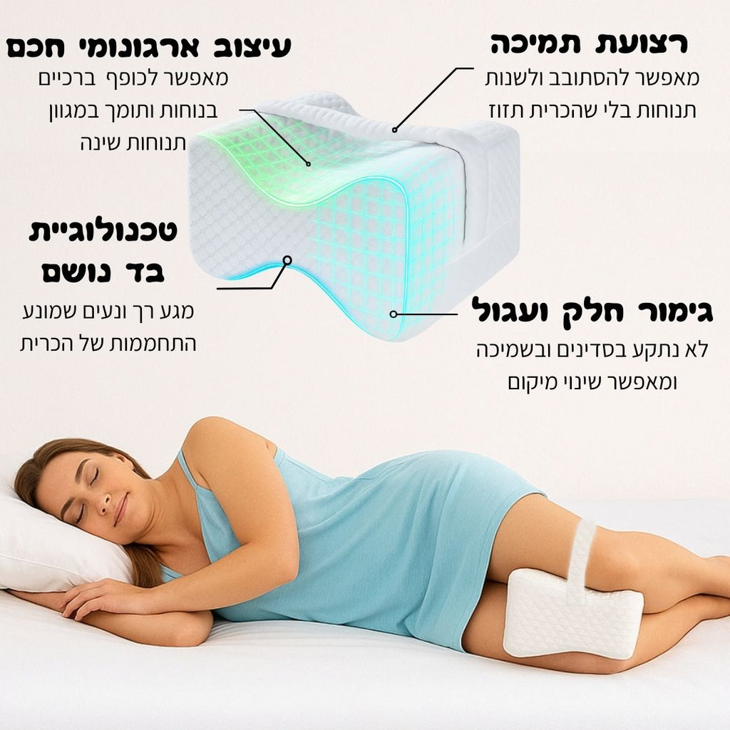 כרית ארגונומית לשינה על הצד - מפחיתה כאבי גב, אגן, ברכיים ומפרקים