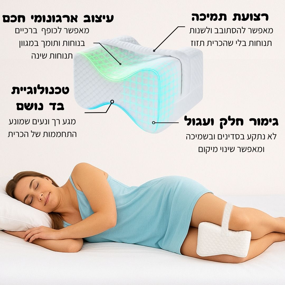 כרית ארגונומית לשינה על הצד - מפחיתה כאבי גב, אגן, ברכיים ומפרקים