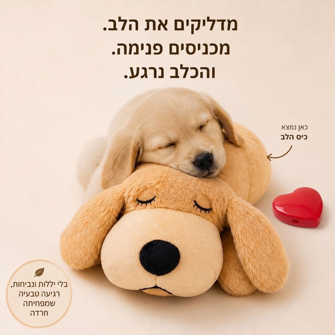 SoliPup -  בובת כלב עם פעימות לב מרגיעות לכלבים