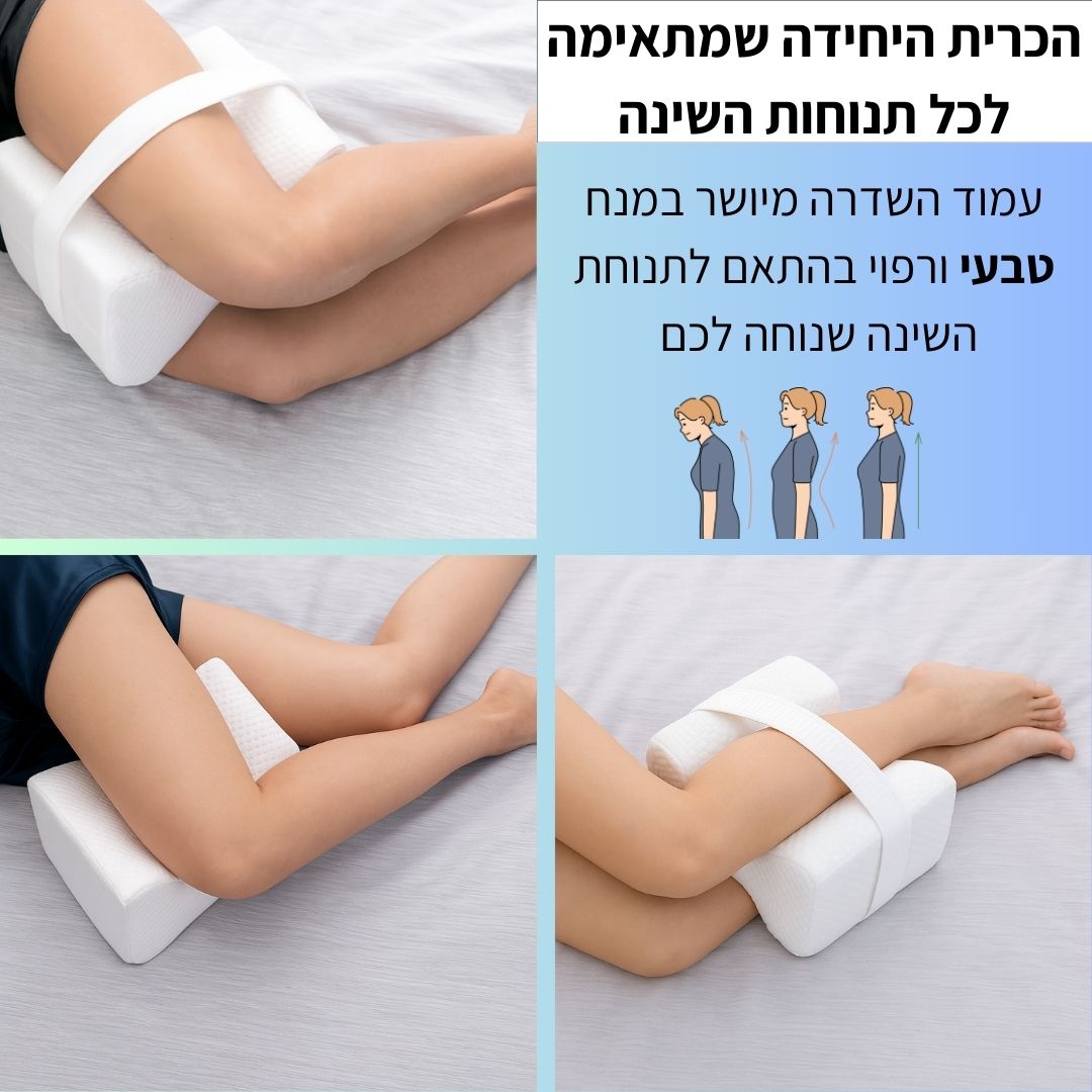 כרית ארגונומית לשינה על הצד - מפחיתה כאבי גב, אגן, ברכיים ומפרקים