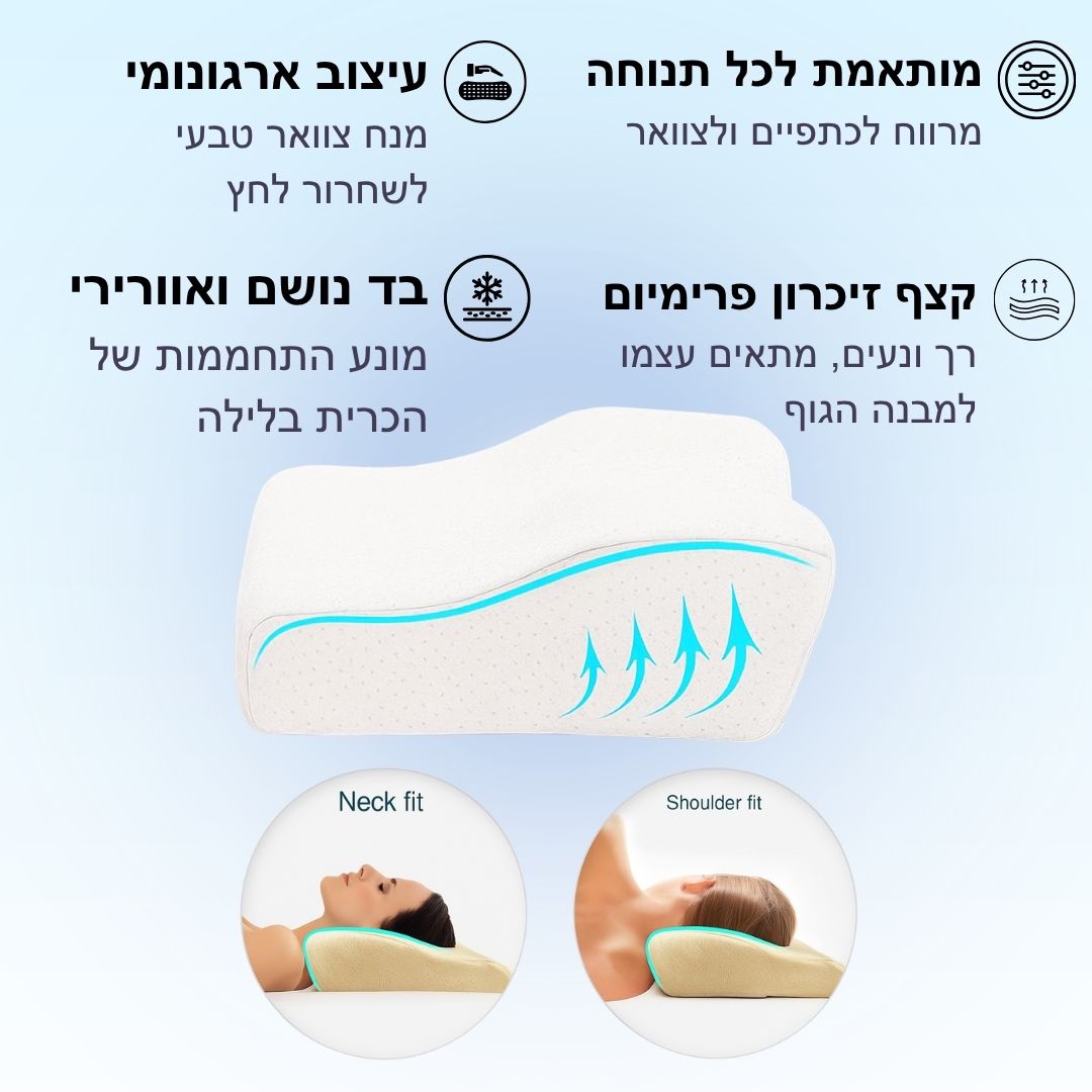 NeckRest - כרית שינה עם תמיכה כפולה